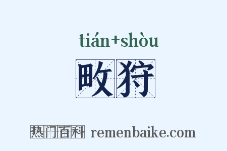 畋狩是什么意思的图片